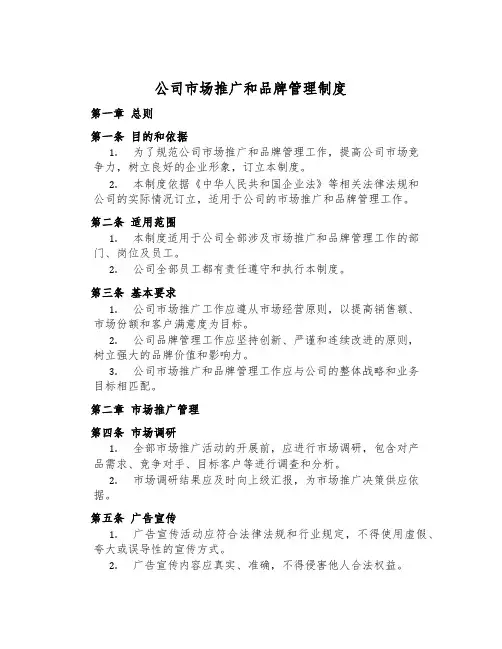 公司市场推广和品牌管理制度