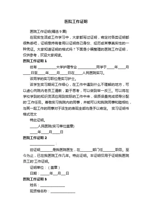 医院工作证明（精选9篇）