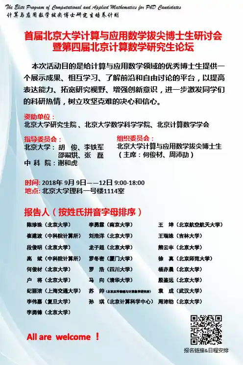 首届北京大学计算与应用数学拔尖博士生研讨会