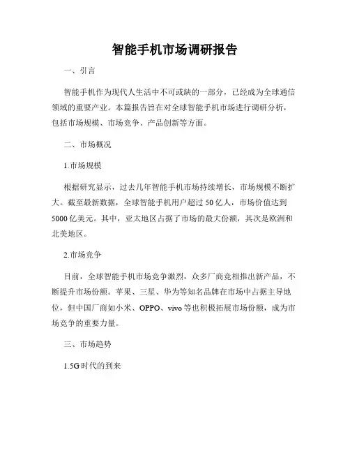 智能手机市场调研报告