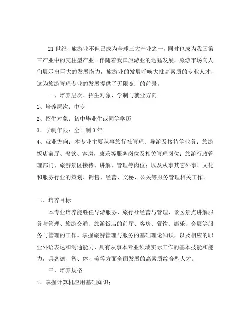 旅游专业培养目标教学计划