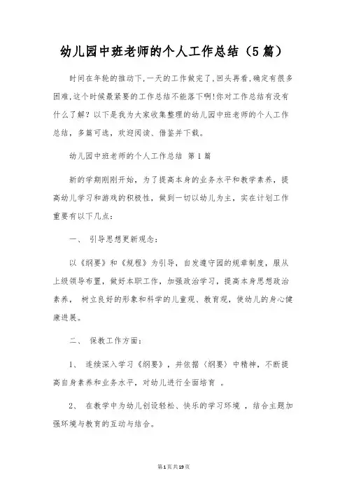 幼儿园中班教师的个人工作总结(5篇)