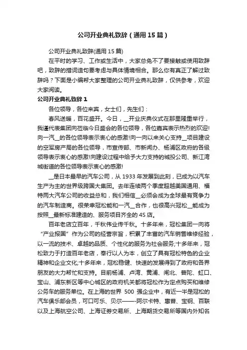 公司开业典礼致辞（通用15篇）