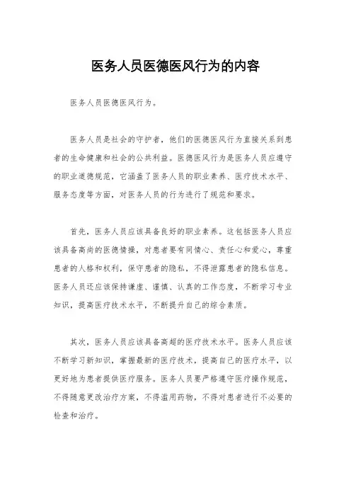 医务人员医德医风行为的内容