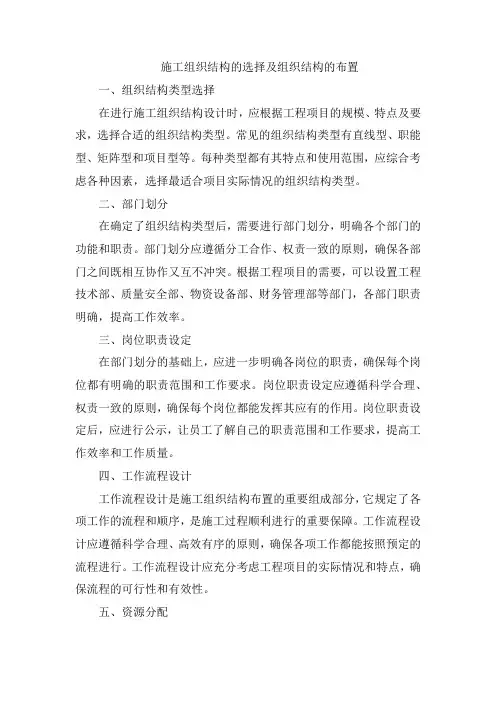 施工组织结构的选择及组织结构的布置