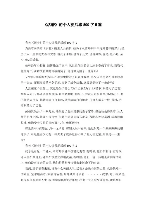 《活着》的个人观后感500字5篇