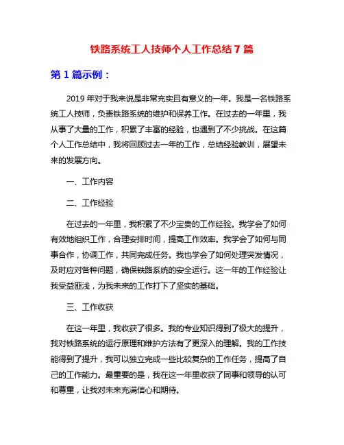 铁路系统工人技师个人工作总结7篇