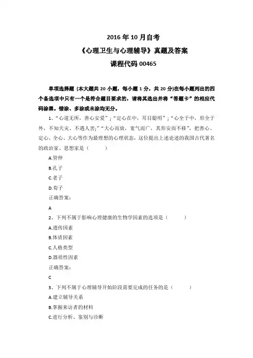 2016年10月自考《心理卫生与心理辅导》00465真题及答案
