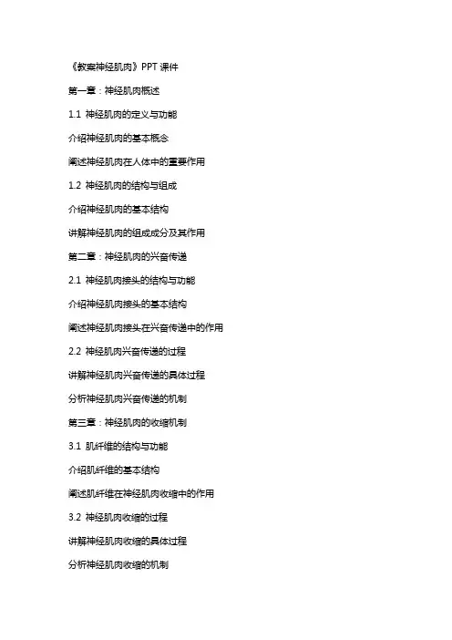 《教案神经肌肉》课件2