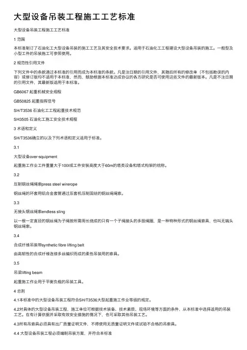 大型设备吊装工程施工工艺标准