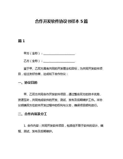 合作开发软件协议书样本5篇