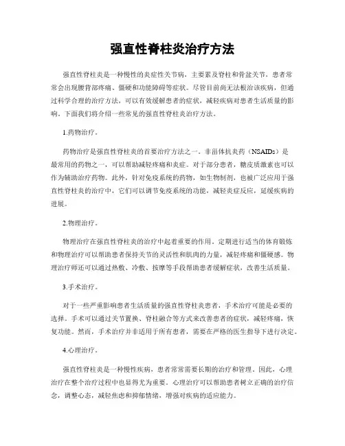 强直性脊柱炎治疗方法