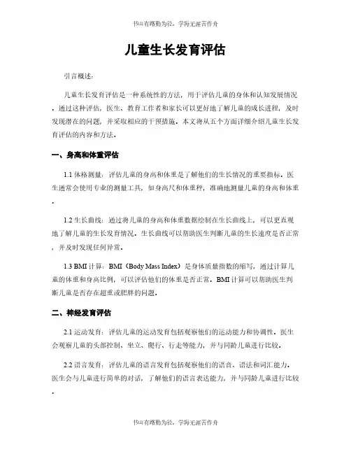 儿童生长发育评估