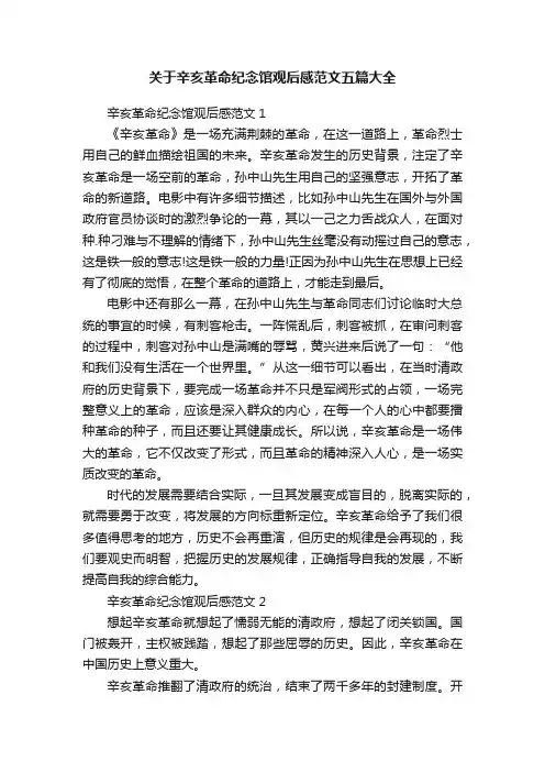 关于辛亥革命纪念馆观后感范文五篇大全