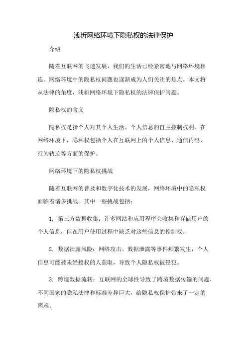 浅析网络环境下隐私权的法律保护