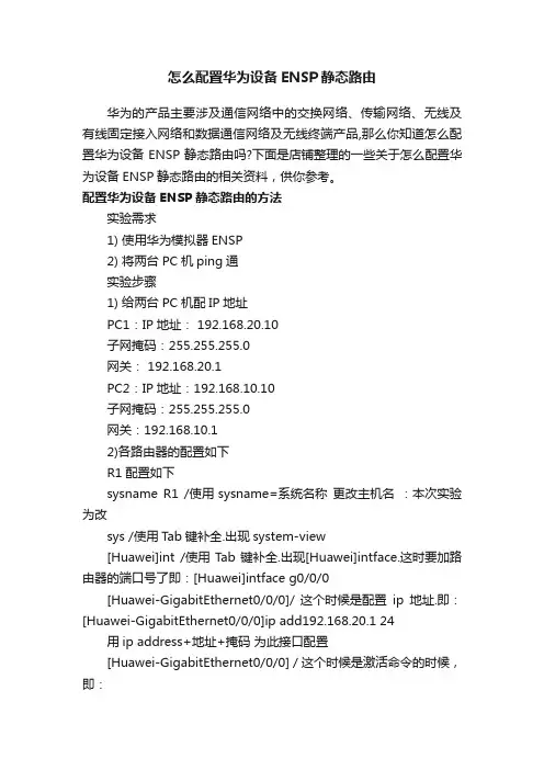 怎么配置华为设备ENSP静态路由