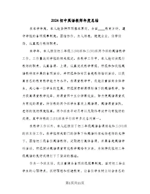 2024初中英语教师年度总结(4篇)