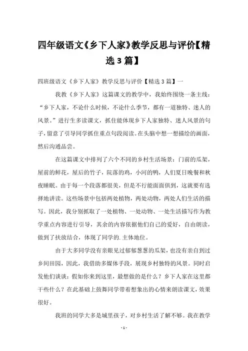 四年级语文《乡下人家》教学反思与评价【3篇】