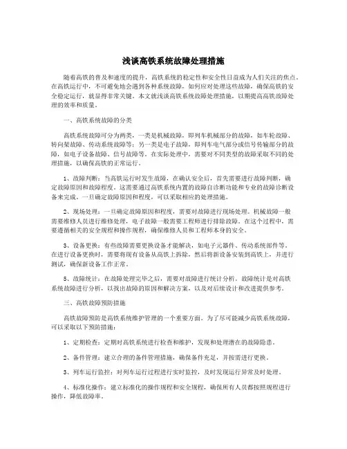 浅谈高铁系统故障处理措施
