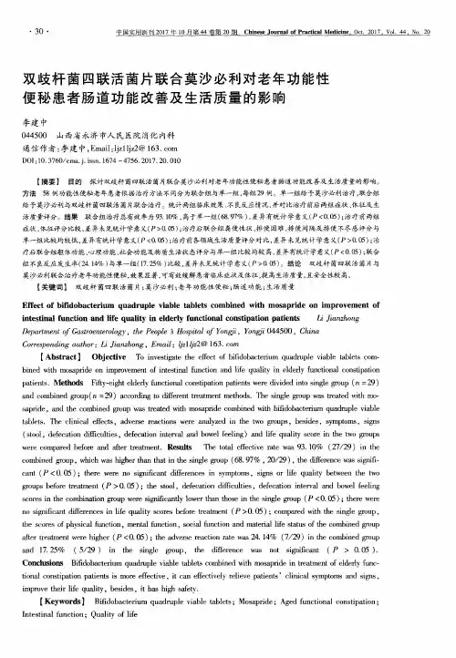 双歧杆菌四联活菌片联合莫沙必利对老年功能性便秘患者肠道功能改
