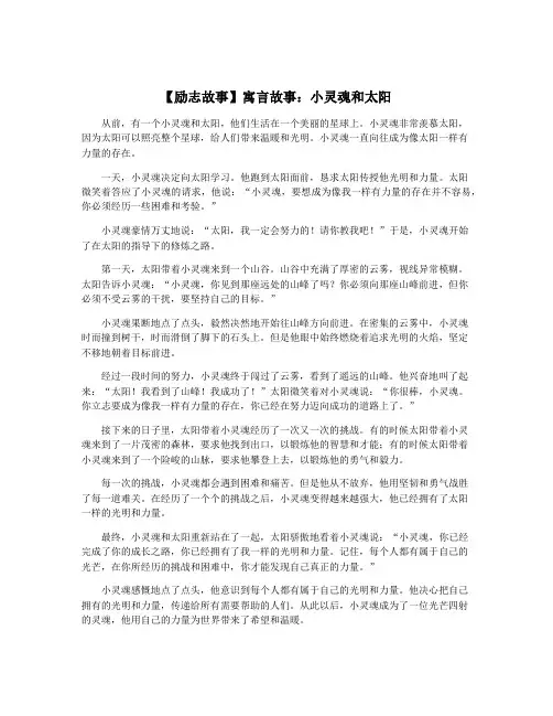 【励志故事】寓言故事：小灵魂和太阳