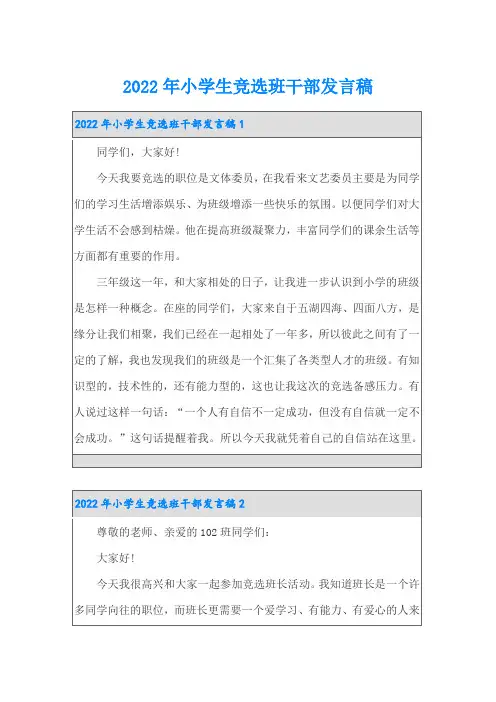 【word版】2022年小学生竞选班干部发言稿