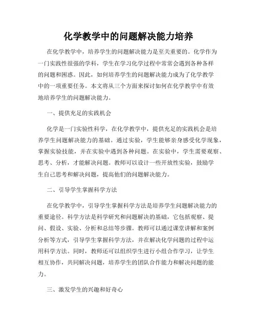 化学教学中的问题解决能力培养