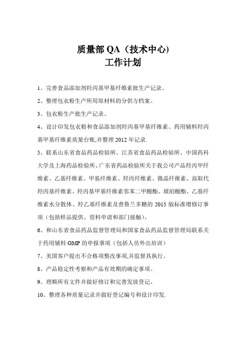 质量部QA工作计划