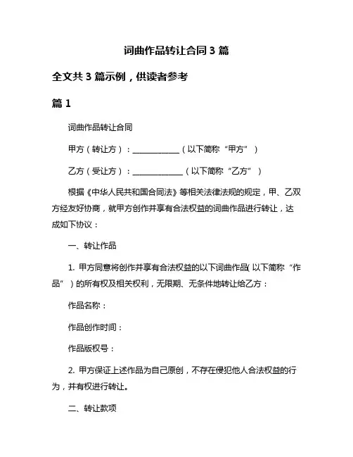 词曲作品转让合同3篇
