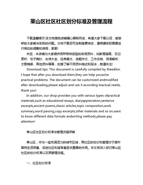 莱山区社区社区划分标准及管理流程