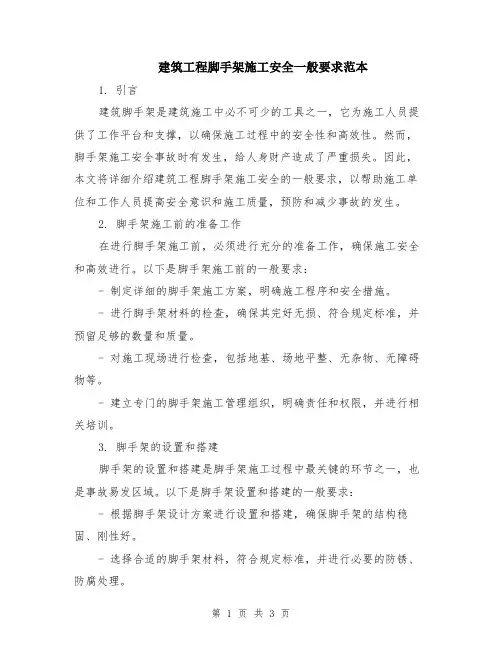 建筑工程脚手架施工安全一般要求范本