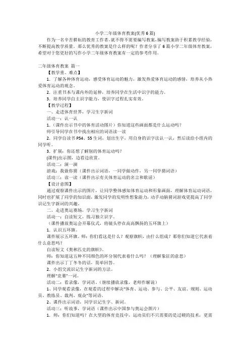 小学二年级体育教案(优秀6篇)