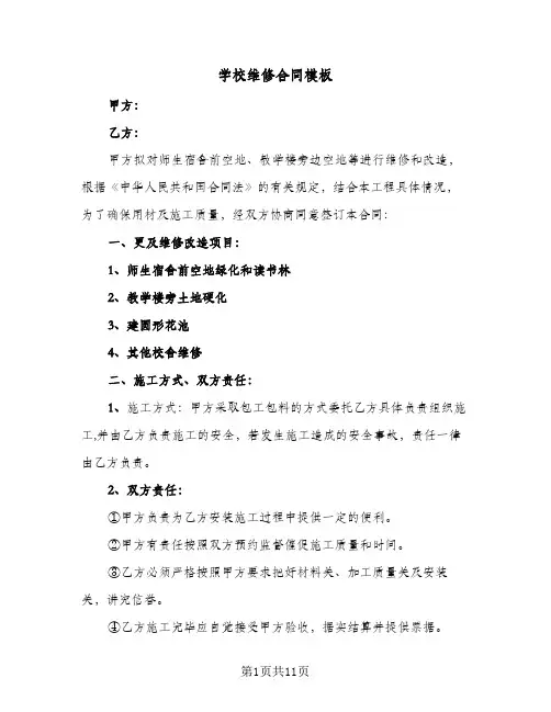 学校维修合同模板（4篇）