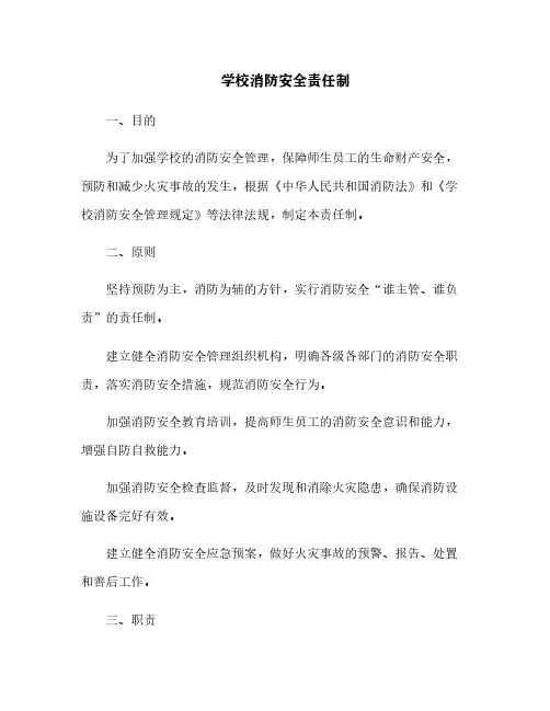 学校消防安全责任制