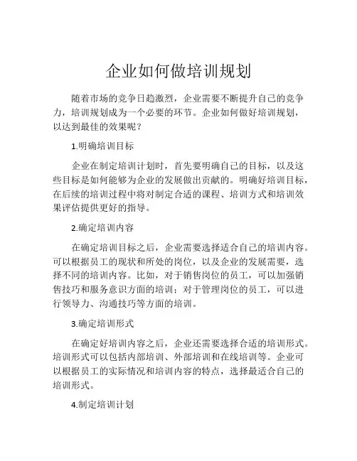 企业如何做培训规划
