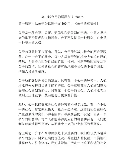 高中以公平为话题作文800字