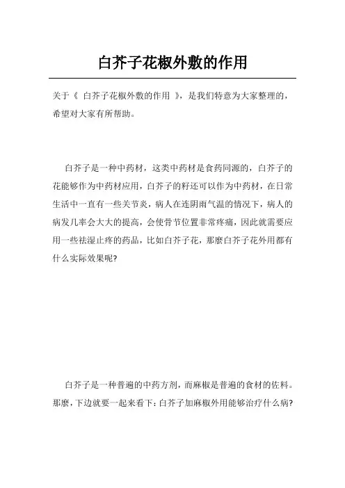 白芥子花椒外敷的作用