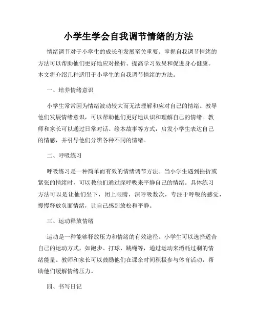 小学生学会自我调节情绪的方法
