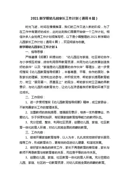2021新学期幼儿园家长工作计划（通用6篇）