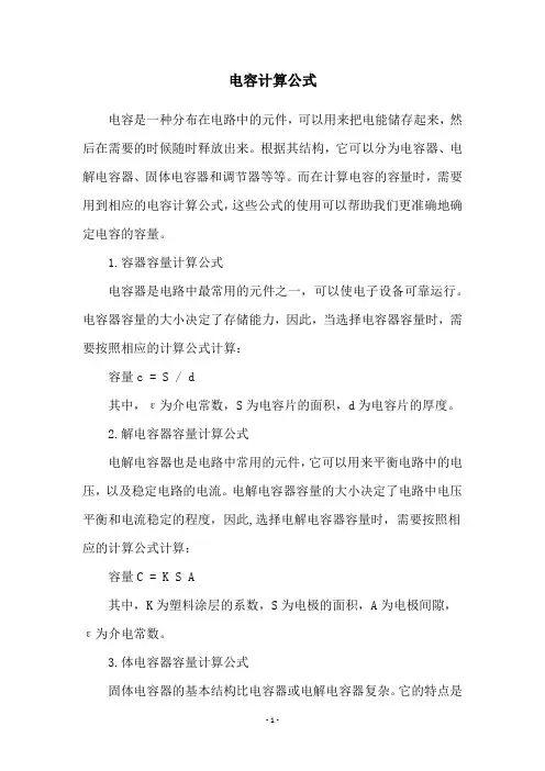 电容计算公式