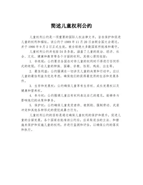 简述儿童权利公约