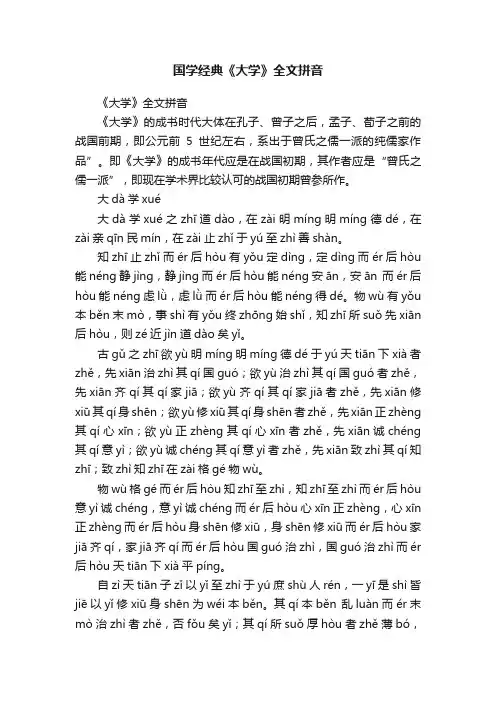 国学经典《大学》全文拼音
