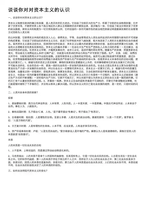 谈谈你对对资本主义的认识