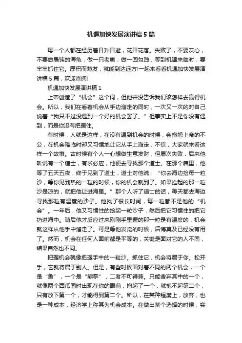 机遇加快发展演讲稿5篇
