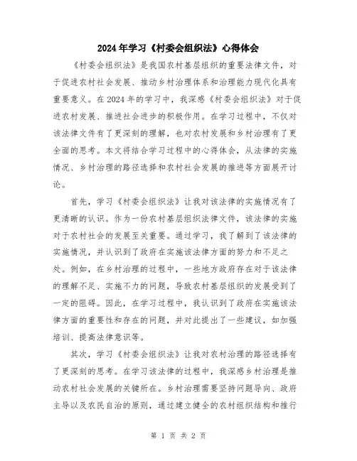 2024年学习《村委会组织法》心得体会