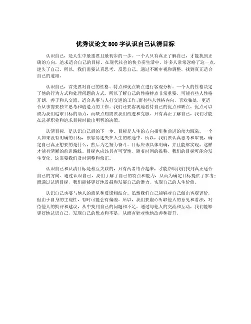 优秀议论文800字认识自己认清目标