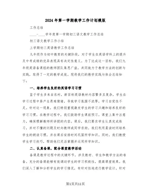 2024年第一学期教学工作计划模版（五篇）