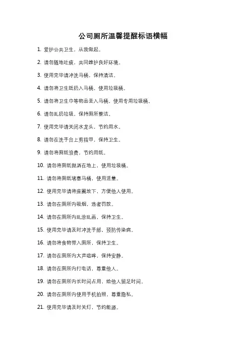 公司厕所温馨提醒标语横幅