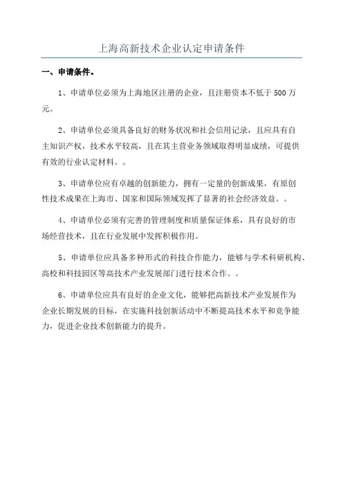 上海高新技术企业认定申请条件