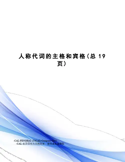 人称代词的主格和宾格